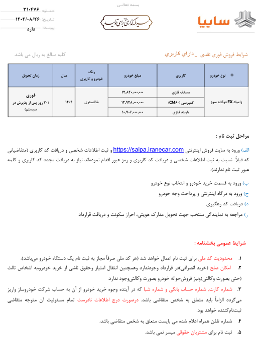 شرایط فروش زامیاد آبان 1404