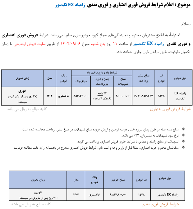 شرایط فروش زامیاد آذر 1404