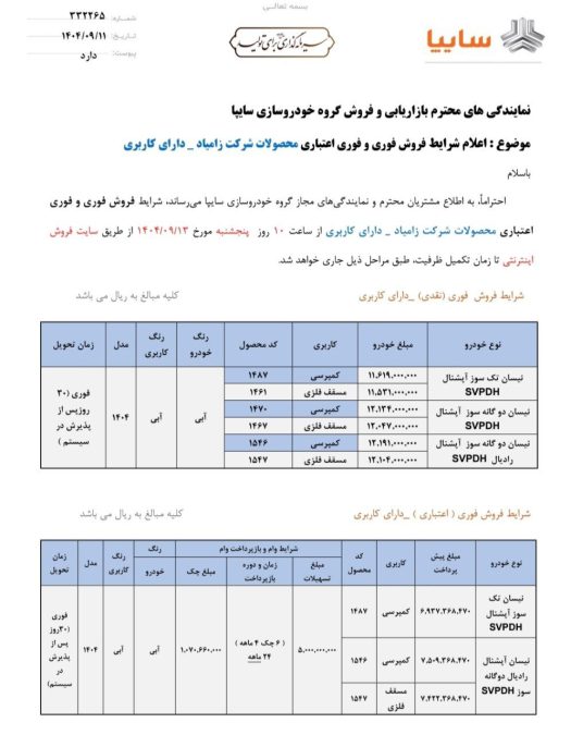 شرایط فروش زامیاد آذر 1404