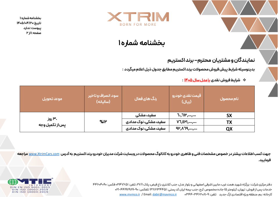 شرایط فروش اکستریم تیر 1405