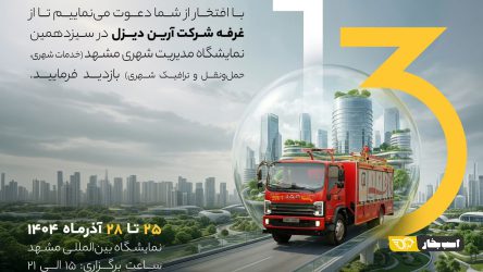 حضور شرکت آرین ‌دیزل در سیزدهمین نمایشگاه مدیریت شهری مشهد