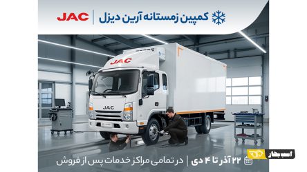 شروع کمپین زمستانه آرین‌ دیزل ویژه تمامی کامیونت‌های تولیدی آرین پارس موتور