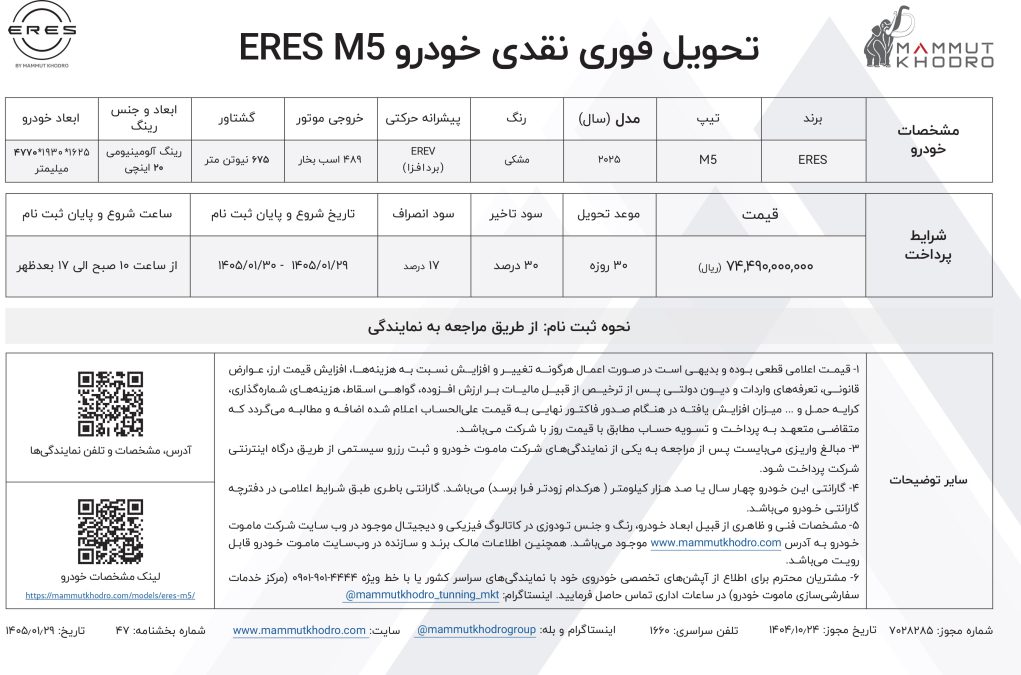 شرایط فروش ارس M5 فروردین 1405
