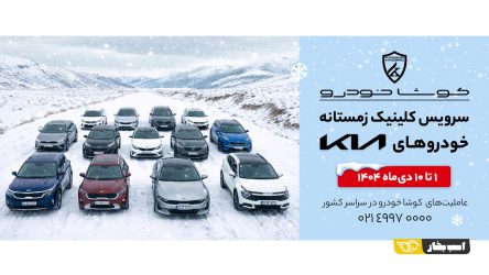 آغاز کمپین «سرویس کلینیک زمستانه» کوشا خودرو در سراسر کشور