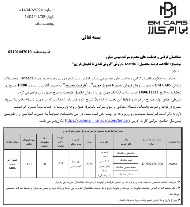 شرایط فروش مزدا 3 بی ام کارز بهمن 1404