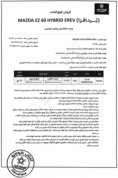 شرایط فروش مزدا EZ-60 اتونوین اسفند 1404
