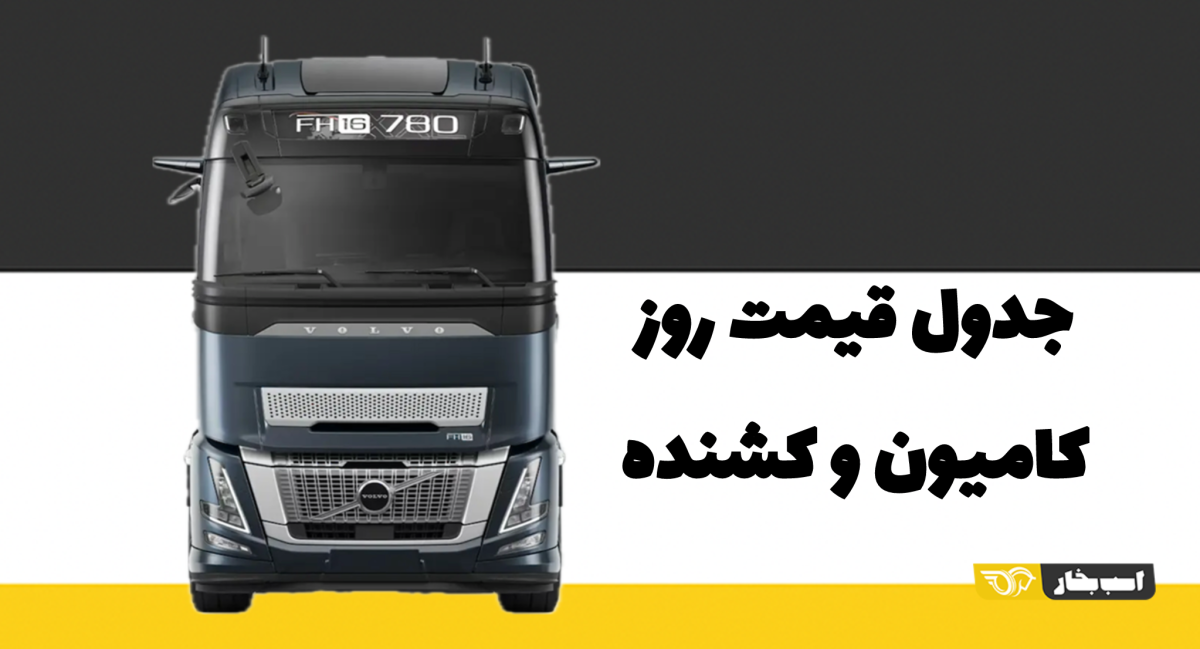 قیمت کامیون و کشنده های بازار – تیر 1405