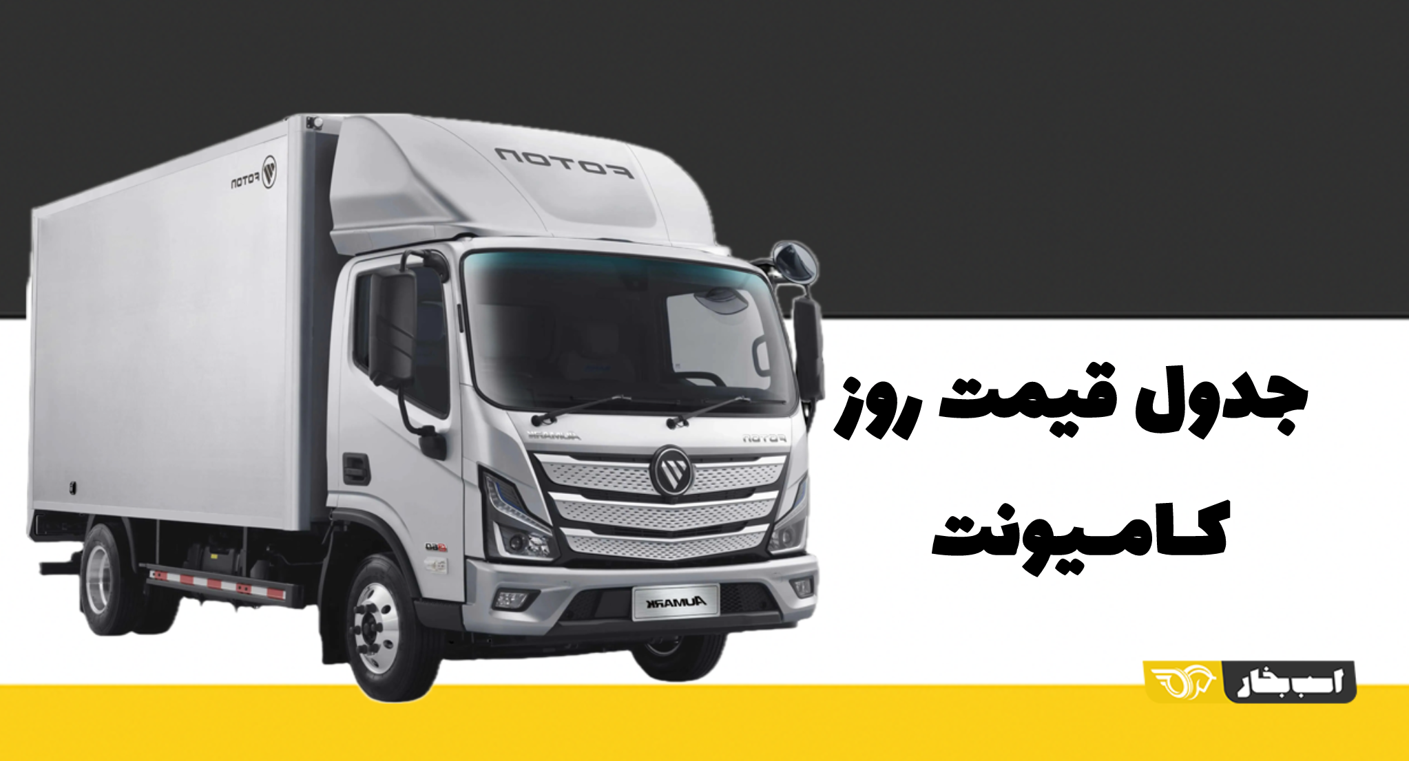 قیمت کامیونت‌های بازار – تیر ماه 1405
