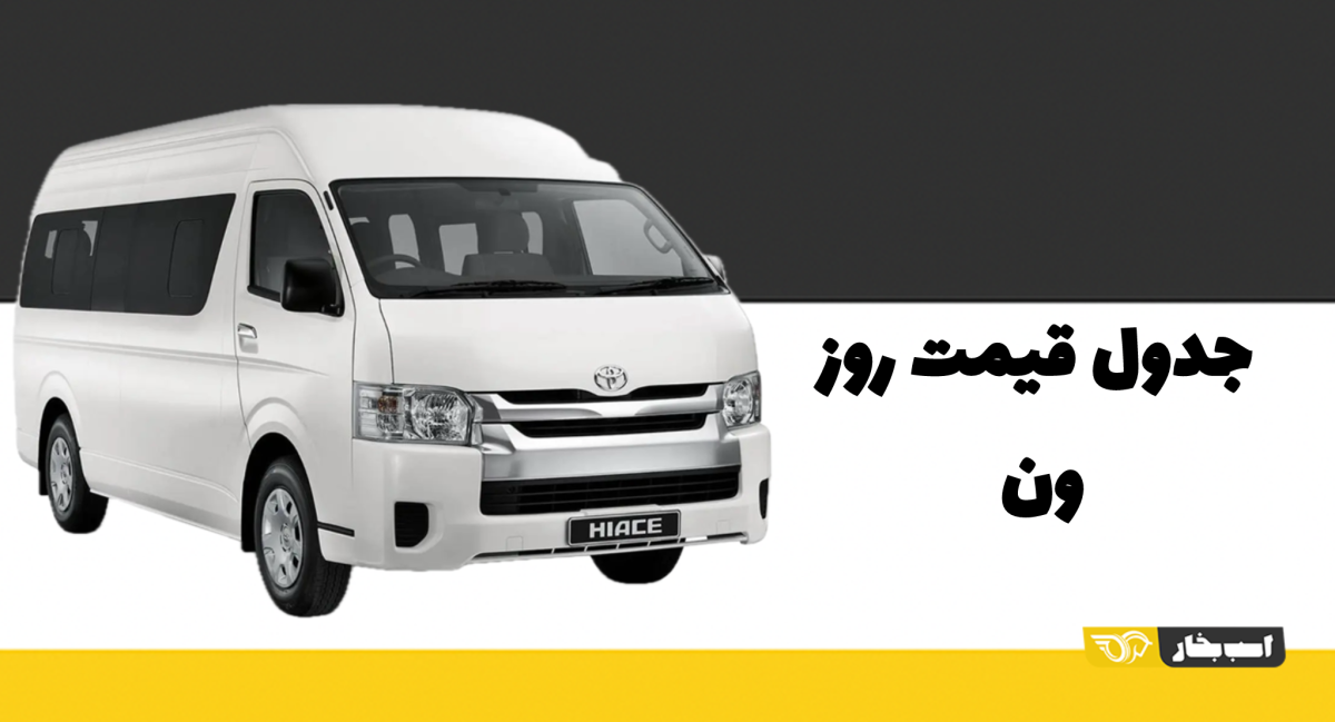 قیمت ون در بازار – خرداد 1405