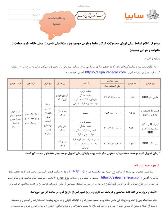 شرایط فروش سایپا بهمن 1404