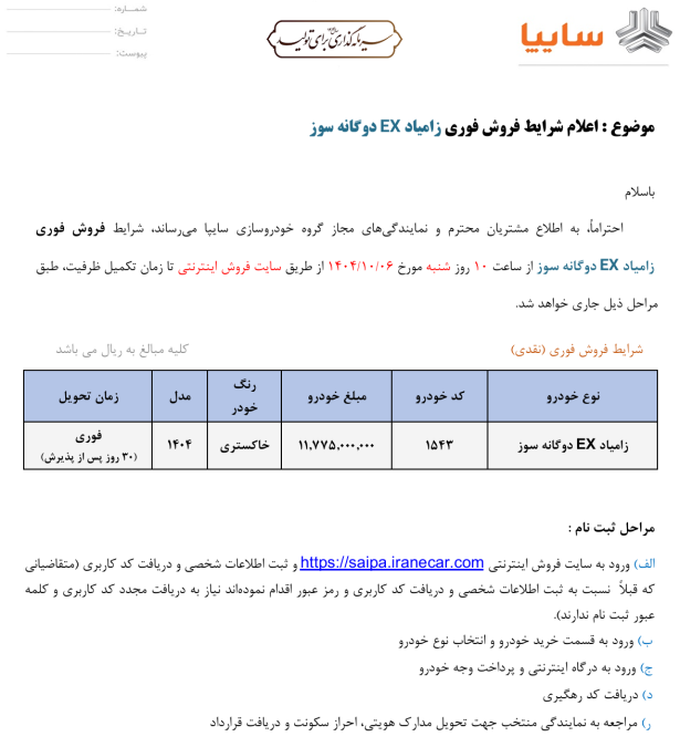 شرایط فروش زامیاد دی 1404