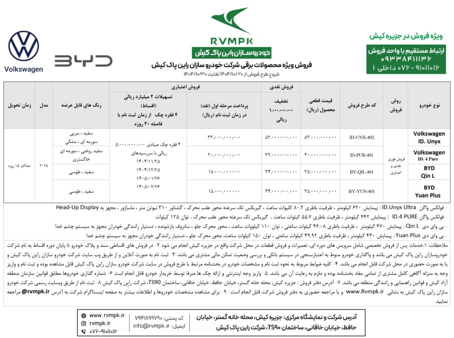 شرایط فروش فولکس واگن و بی وای دی خودروسازان راین پاک کیش