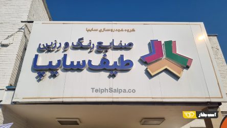 بازدید از طیف سایپا؛ از رنگ خودرو و خانه تا رنگ های مخصوص گاردریل