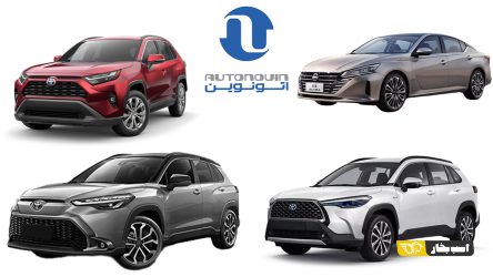 عرضه مدل هایی از تویوتا، نیسان و بی وای دی در سامانه اتونوین شروع شد + جزئیات