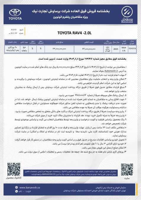 شرایط فروش تویوتا راو4 برساوش بهمن 1404