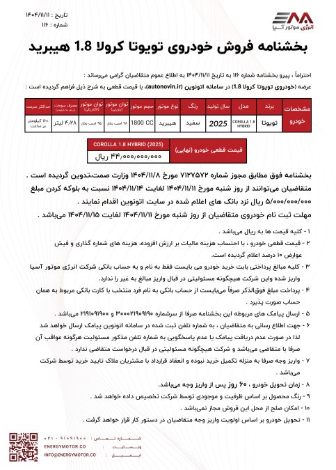 شرایط فروش توبوتا کرولا هیبرید انرژی موتور آسیا بهمن 1404