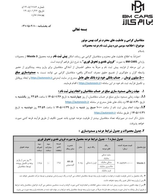 شرایط فروش مزدا 3 بی ام کارز فروردین 1405