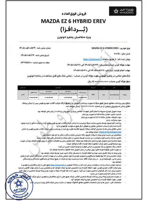 شرایط فروش مزدا EZ-6 هیبرید آفتاب خودرو اتونوین مرداد 1405