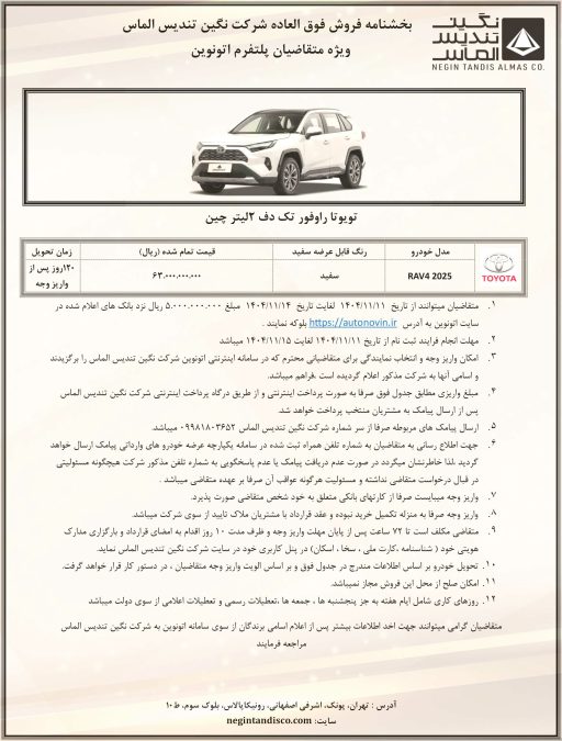 شرایط فروش توبوتا راو4 نگین تندیس بهمن 1404