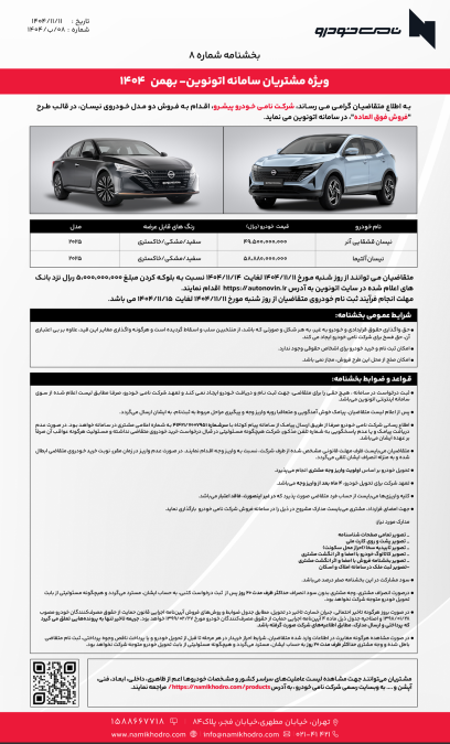 شرایط فروش نیسان آلتیما و قشقایی نامی خودرو بهمن 1404