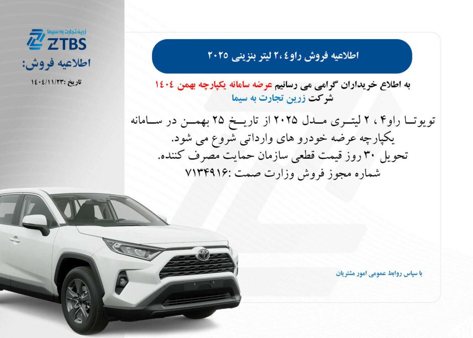 شرایط فروش راو4 زرین تجارت به سیما ztbs بهمن 1404