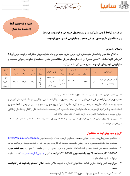 شرایط فروش سایپا آریا بهمن 1404