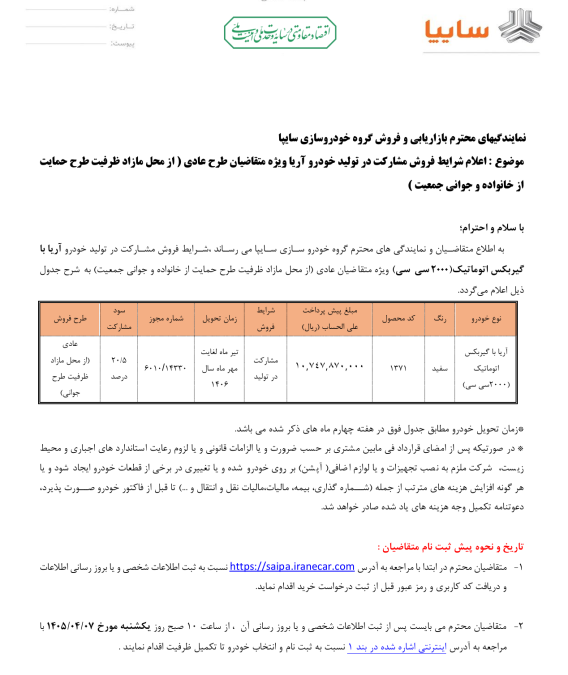 شرایط فروش سایپا آریا تیر 1405