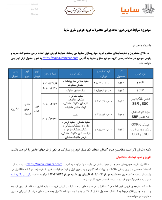 شرایط فروش سایپا بهمن 1404