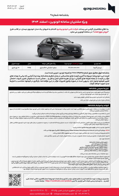 شرایط فروش نیسان آلتیما اسفند 1404