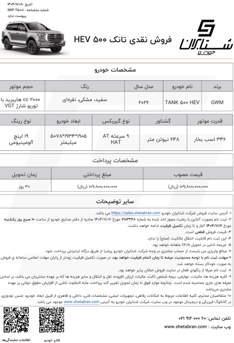 شرایط فروش تانک 500 بهمن 1404