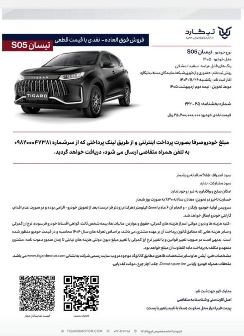 شرایط فروش تیسان S05 بهمن 1404