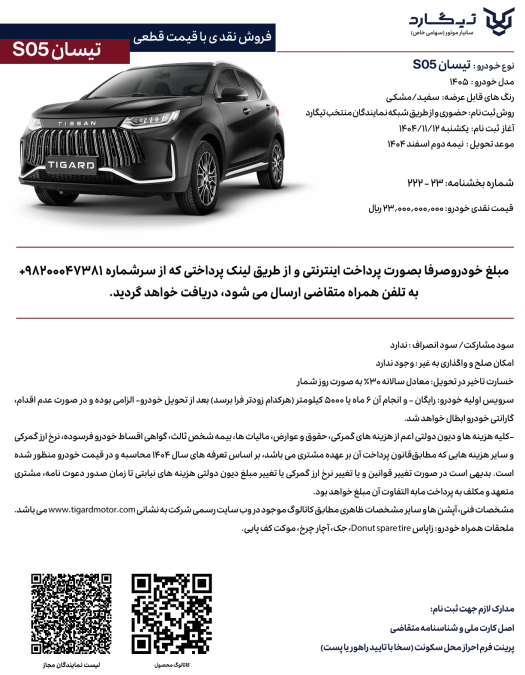 شرایط فروش تیسان S05 بهمن 1404