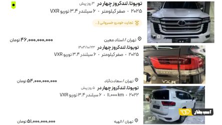 لندکروزرهای 50 میلیاردی آگهی ها از کجا آمده اند