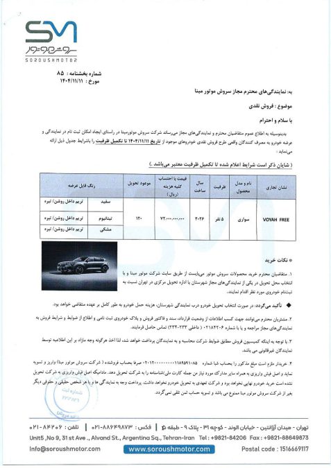 شرایط فروش وویا فری بهمن 1404