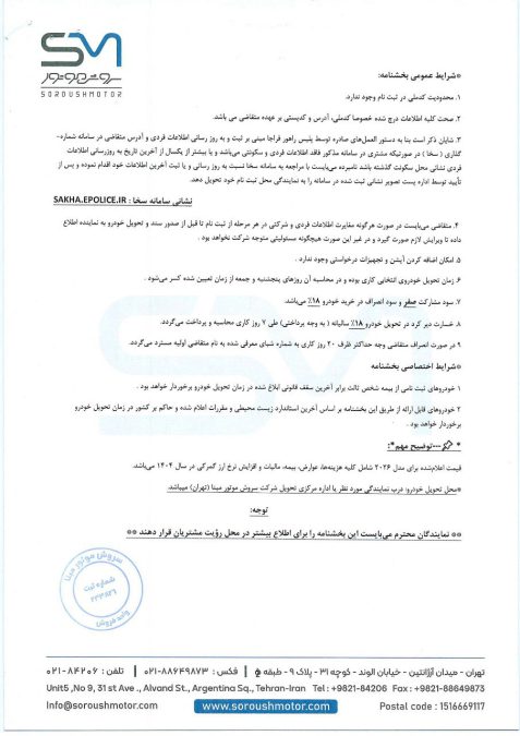 شرایط فروش وویا فری بهمن 1404