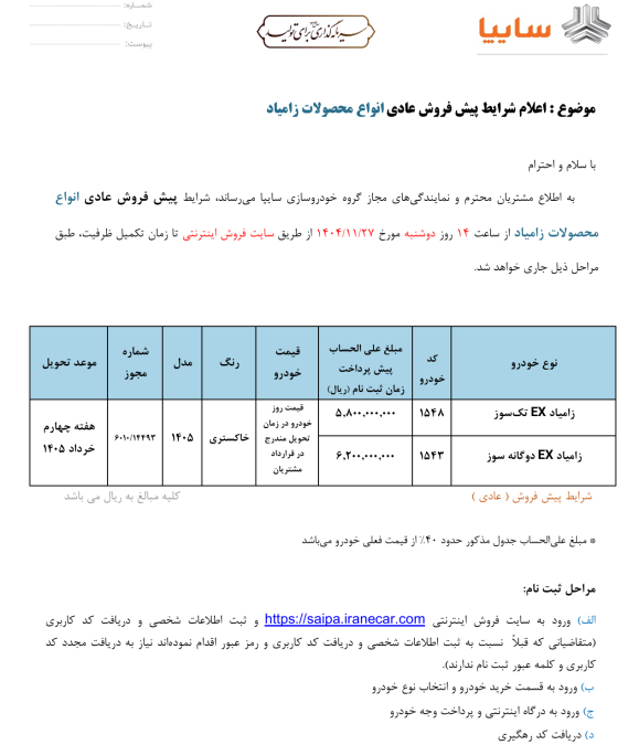 شرایط فروش زامیاد EX بهمن 1404