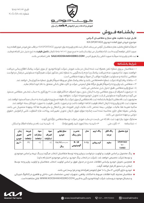 شرایط فروش کیا اسپورتیج 2025 کوشا خودرو اردیبهشت 1405