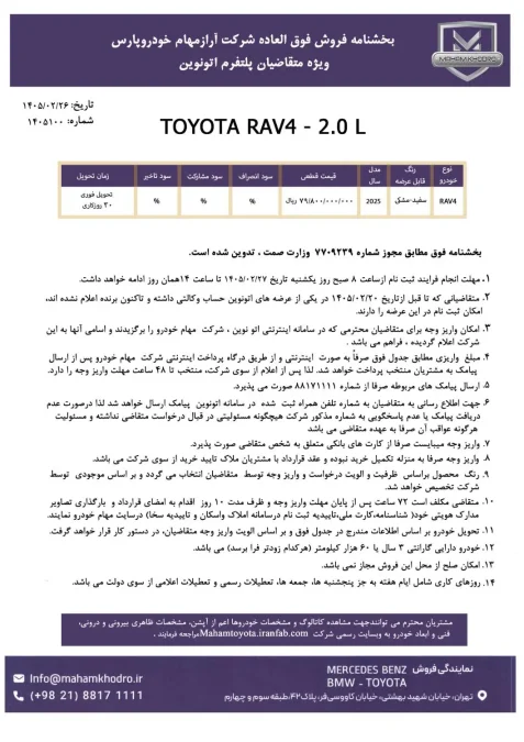 شرایط فروش تویوتا راو4 تک مهام خودرو اردیبهشت 1405