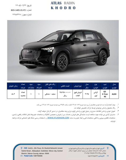 شرایط فروش آئودی Q5 ایترون 40 اطلس رادین خودرو فروردین 1405