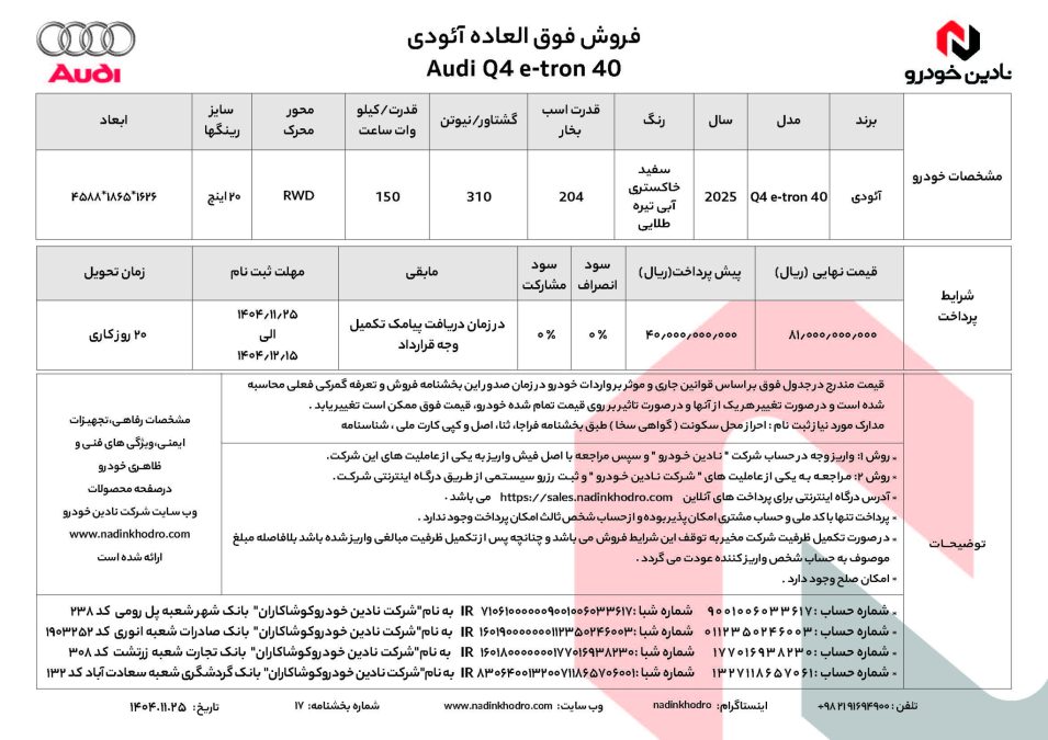 شرایط فروش آئودی Q4 نادین خودرو اسفند 1404