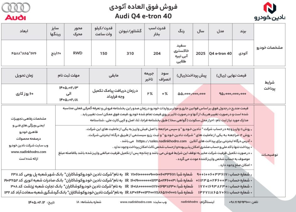 شرایط فروش آئودی Q4 نادین خودرو اردیبهشت 1405