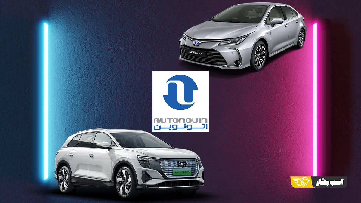 سود خودروهای سامانه اتونوین