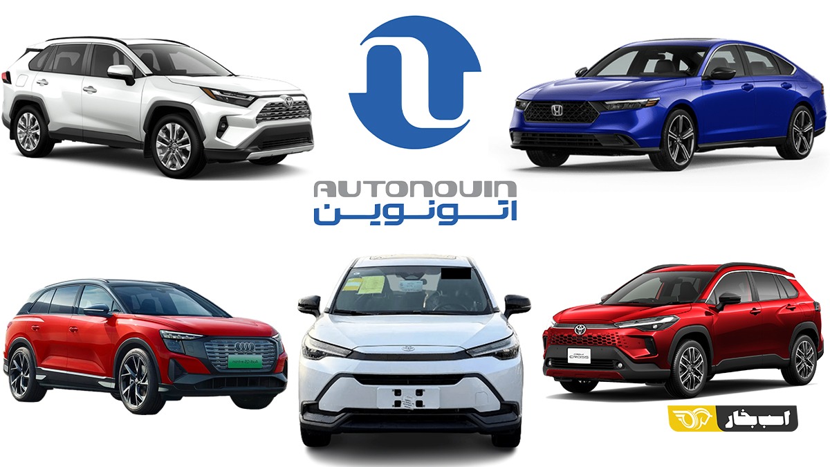 عرضه اسفند 1404 اتونوین