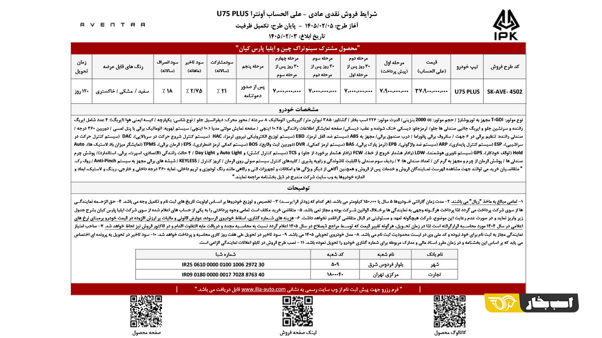 شرایط فروش نقدی اونترا U75 پلاس اردیبهشت 1405
