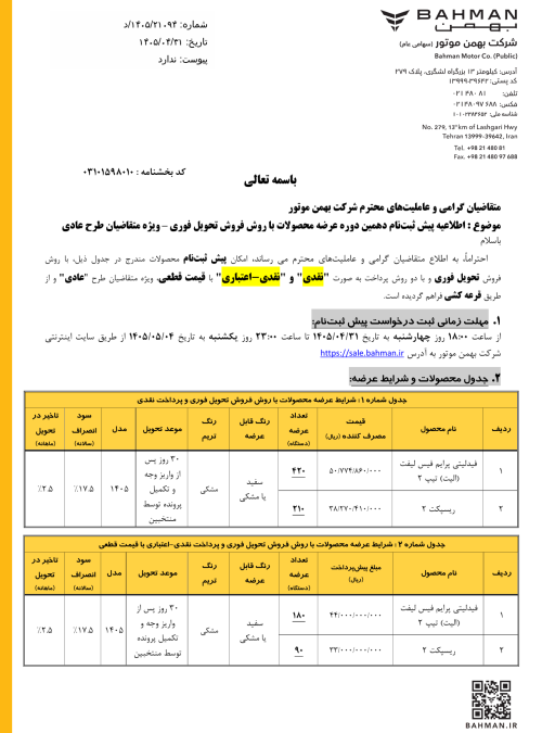 شرایط فروش گروه بهمن مرداد 1405