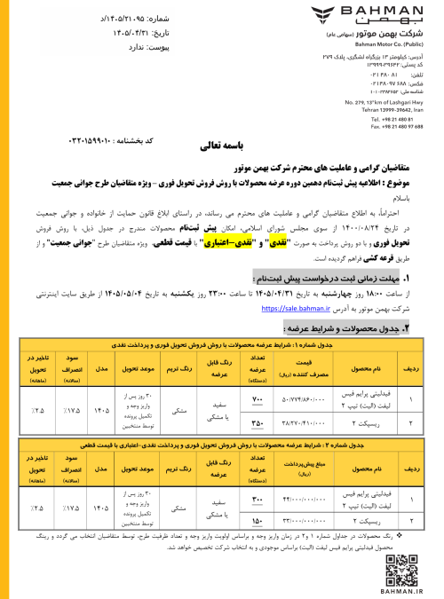 شرایط فروش گروه بهمن مرداد 1405