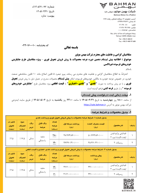 شرایط فروش گروه بهمن مرداد 1405