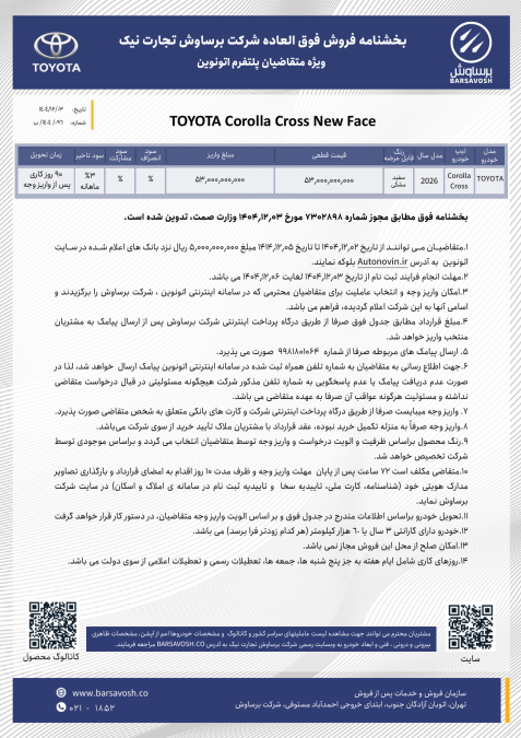 شرایط فروش تویوتا کرولا کراس هیبرید نیو فیس 2026 برساوش اسفند 1404