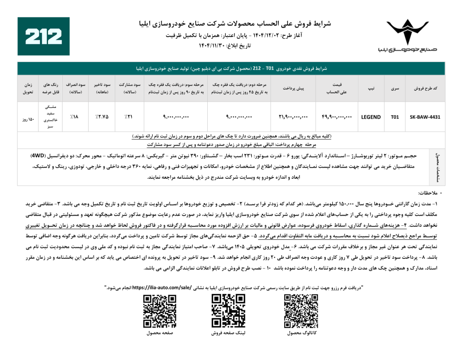 شرایط فروش BAW 212 اسفند 1404