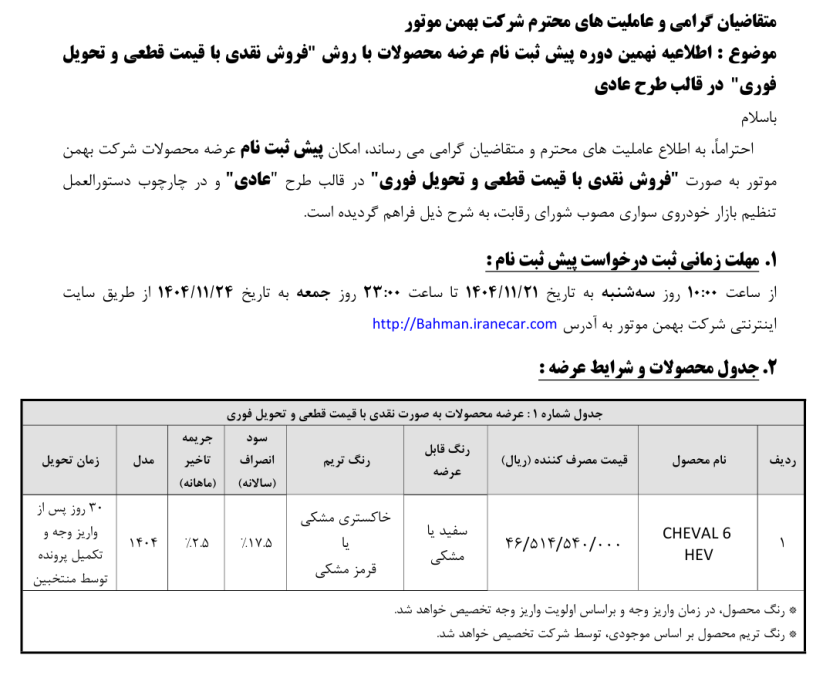 شرایط فروش شوال 6 بهمن 1404